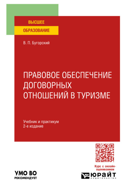 Правовое обеспечение договорных отношений в туризме 2-е изд. Учебник и практикум для вузов
