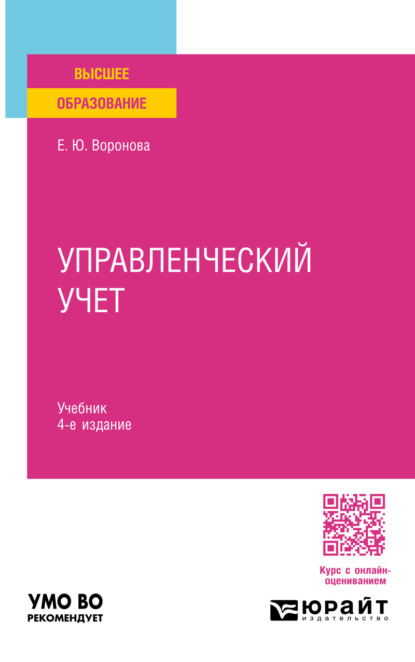 Скачать книгу Управленческий учет 4-е изд., пер. и доп. Учебник для вузов
