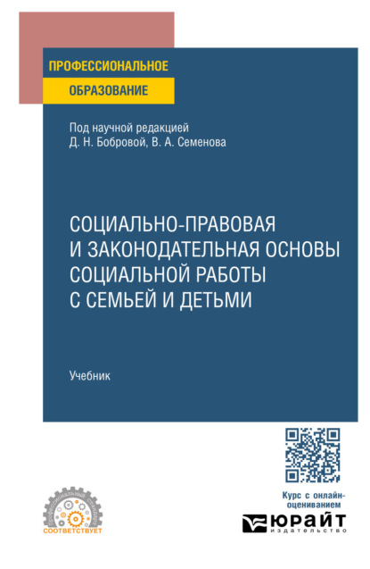 Скачать книгу Социально-правовая и законодательная основы социальной работы с семьей и детьми. Учебник для СПО