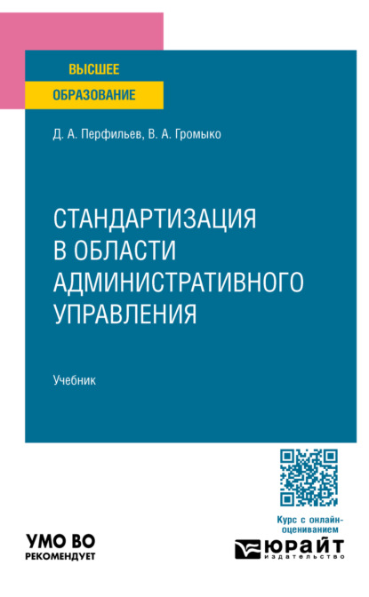 Скачать книгу Стандартизация в области административного управления. Учебник для вузов