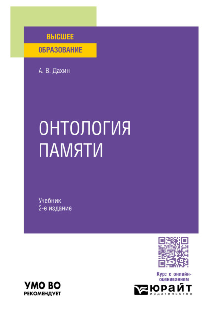 Скачать книгу Онтология памяти 2-е изд. Учебник для вузов