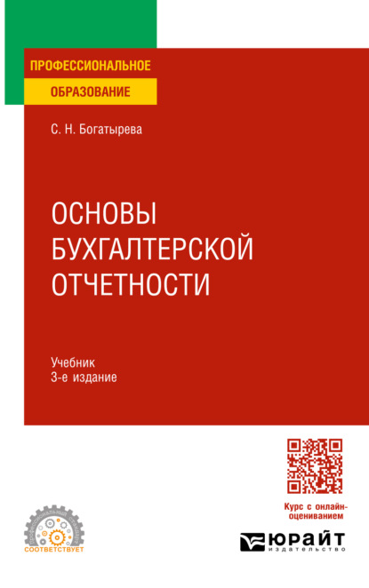 Скачать книгу Основы бухгалтерской отчетности 3-е изд. Учебник для СПО