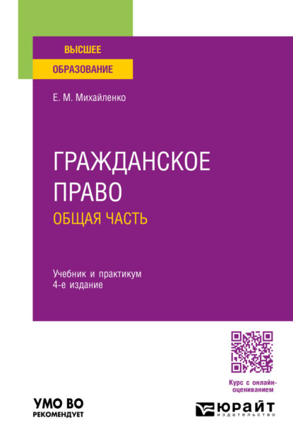 Скачать книгу Гражданское право. Общая часть 4-е изд., пер. и доп. Учебник и практикум для вузов