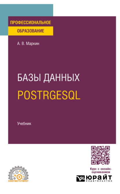 Скачать книгу Базы данных. PostrgeSQL. Учебник для СПО
