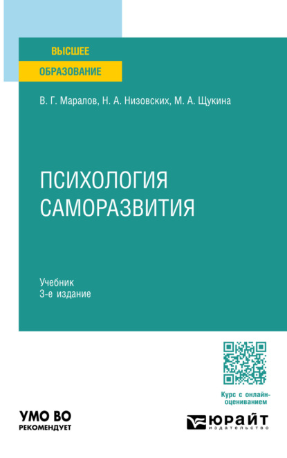 Скачать книгу Психология саморазвития 3-е изд., испр. и доп. Учебник для вузов