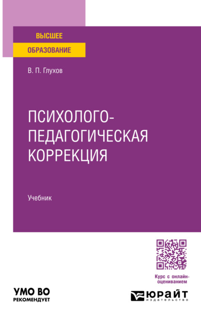 Скачать книгу Психолого-педагогическая коррекция. Учебник для вузов