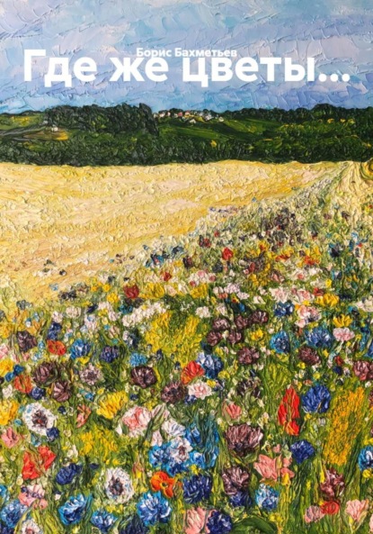 Скачать книгу Где же цветы…