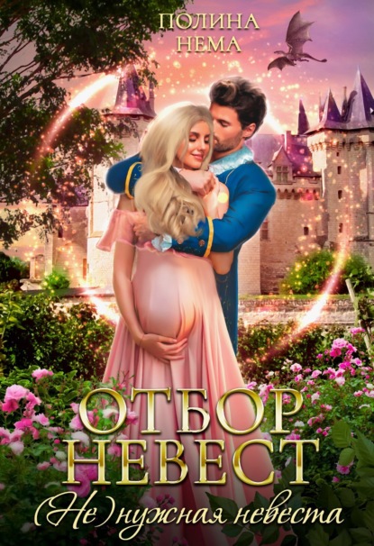 Скачать книгу Отбор невест. (Не)нужная невеста