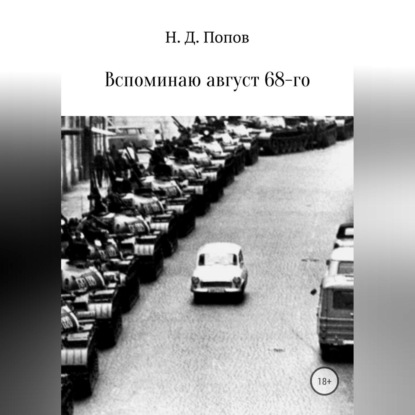 Скачать книгу Вспоминаю август 68-го