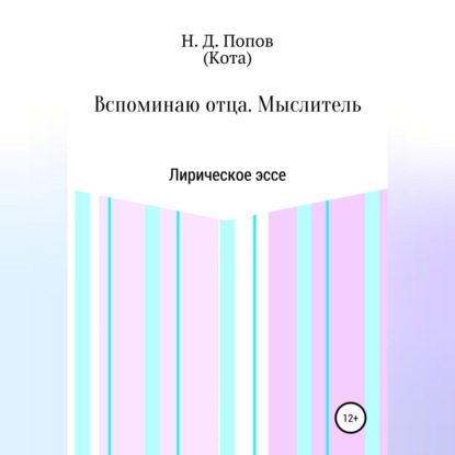 Скачать книгу Вспоминаю отца. Мыслитель