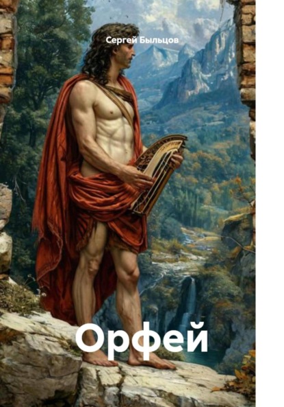Скачать книгу Орфей