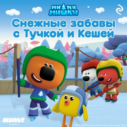 Скачать книгу Ми-ми-мишки. Снежные забавы с Тучкой и Кешей