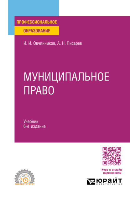 Скачать книгу Муниципальное право 6-е изд., пер. и доп. Учебник для СПО