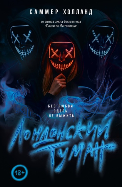 Скачать книгу Лондонский туман. Без любви здесь не выжить