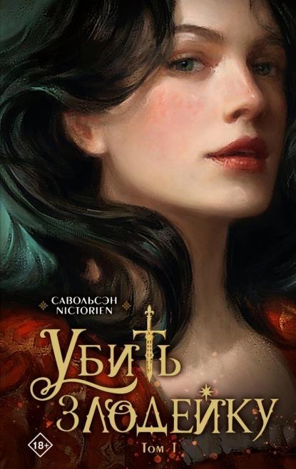 Скачать книгу Убить злодейку. Том 1