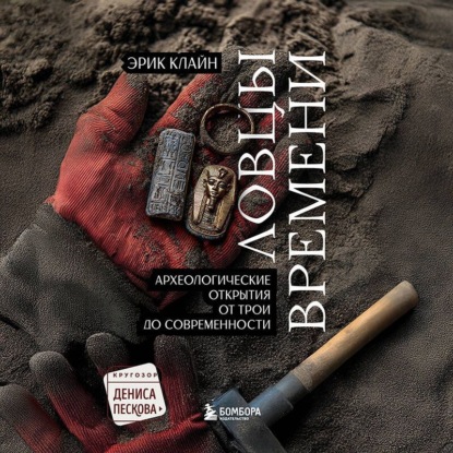 Скачать книгу Ловцы времени. Археологические открытия от Трои до современности