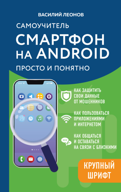 Скачать книгу Смартфон на Android. Самоучитель: просто и понятно