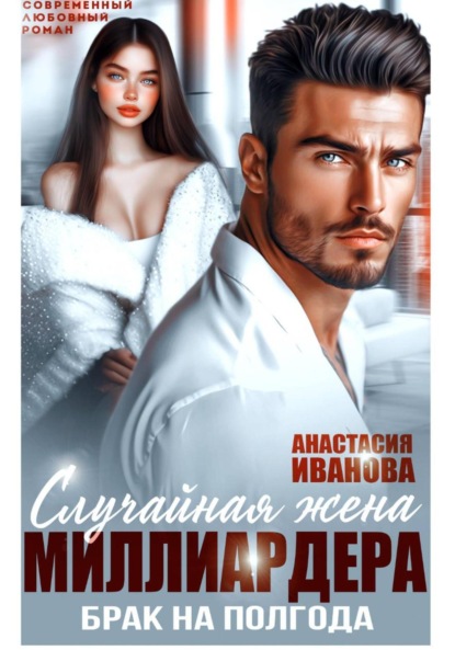 Скачать книгу Случайная жена миллиардера. Брак на полгода