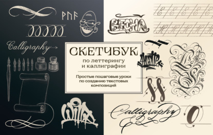 Скачать книгу Скетчбук по леттерингу и каллиграфии. Простые пошаговые уроки по созданию текстовых композиций