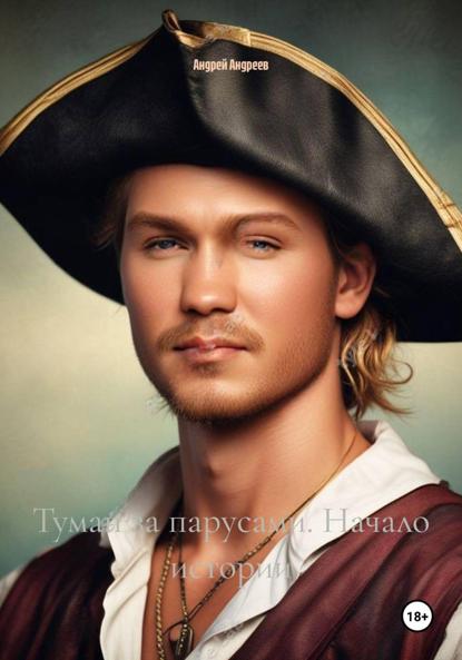 Скачать книгу Туман за парусами. Начало истории