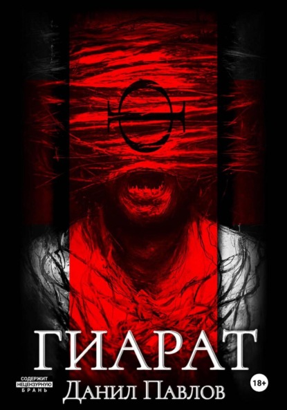 Скачать книгу Гиарат