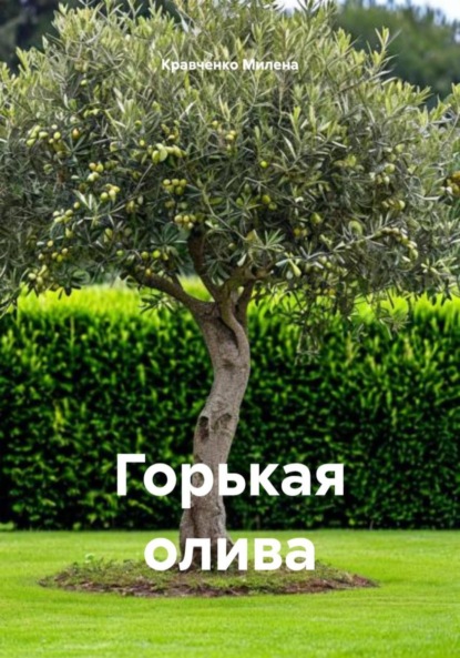 Скачать книгу Горькая олива