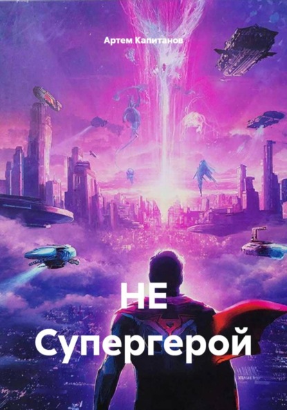 Скачать книгу НЕ Супергерой