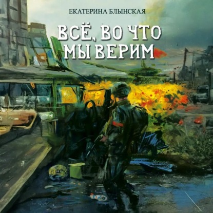 Всё, во что мы верим