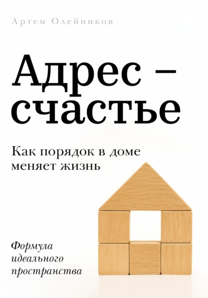 Скачать книгу Адрес – счастье