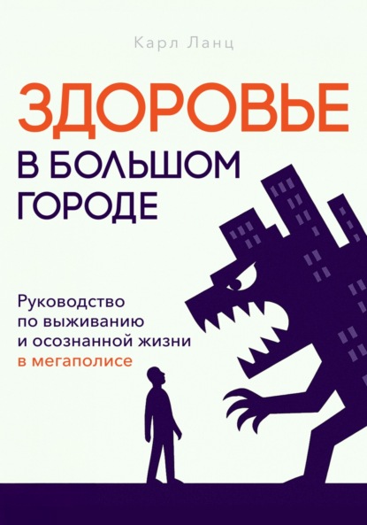 Скачать книгу Здоровье в большом городе