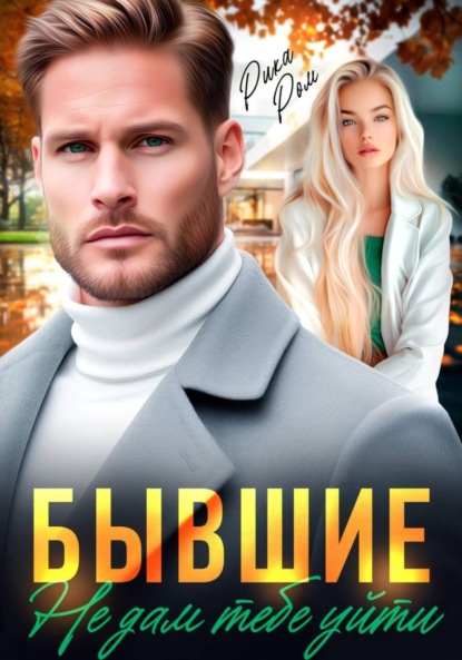 Скачать книгу Бывшие. Не дам тебе уйти