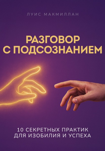 Скачать книгу Разговор с подсознанием