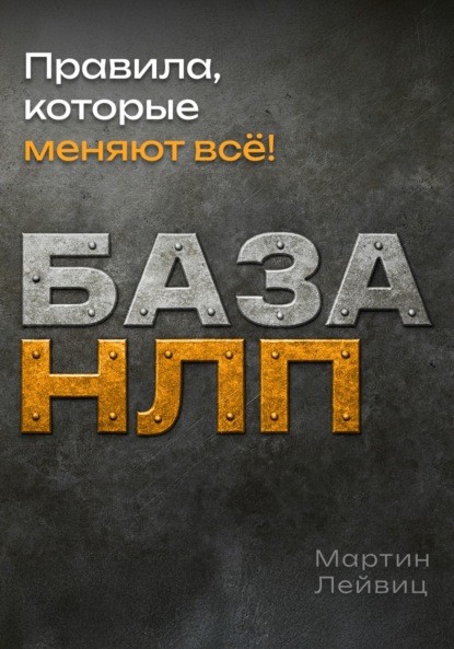 Скачать книгу База НЛП