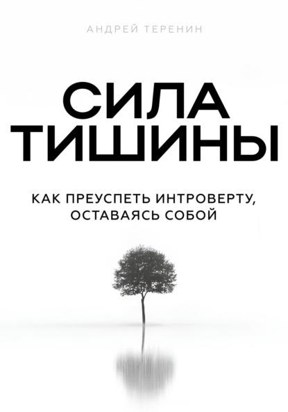 Скачать книгу Сила тишины