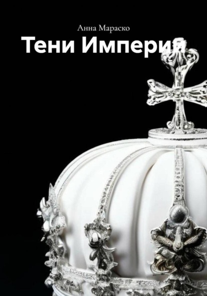 Скачать книгу Тени Империи