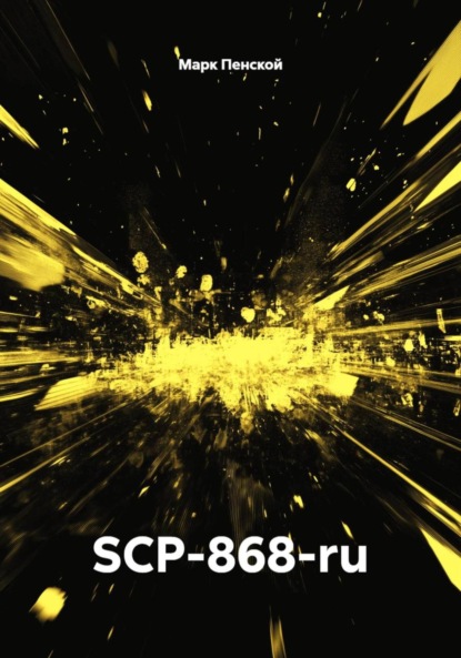 Скачать книгу SCP-868-ru