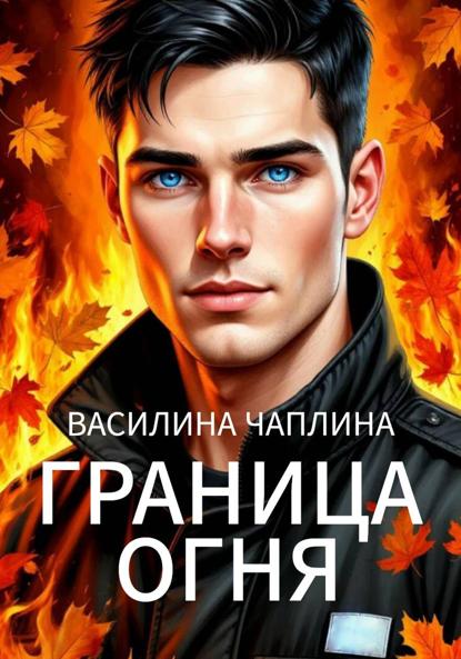 Скачать книгу Граница огня