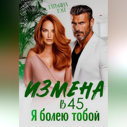 Скачать книгу Измена в 45. Я болею тобой