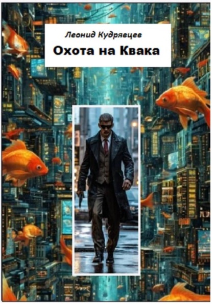 Скачать книгу Охота на Квака