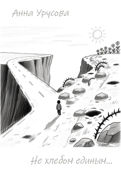 Скачать книгу Не хлебом единым…