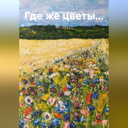Скачать книгу Где же цветы…