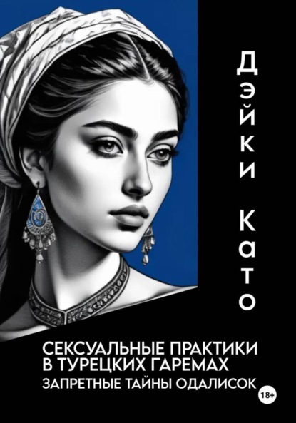 Скачать книгу Сексуальные практики в турецких гаремах. Запретные тайны одалисок