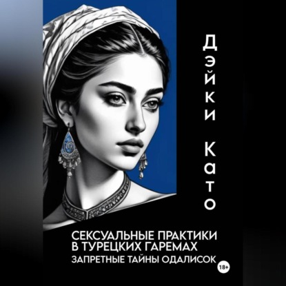 Скачать книгу Сексуальные практики в турецких гаремах. Запретные тайны одалисок