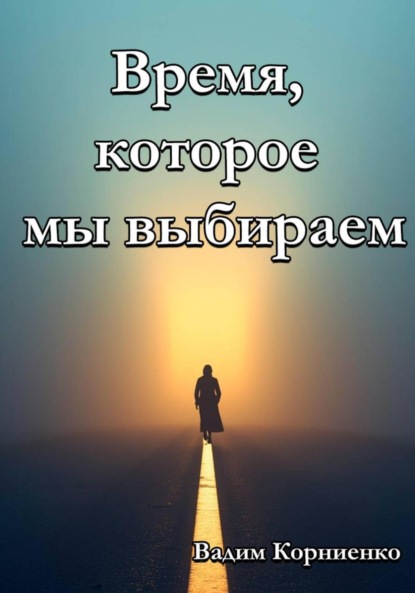 Скачать книгу Время, которое мы выбираем