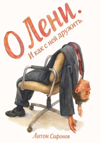 Скачать книгу О лени