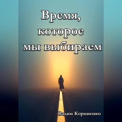 Скачать книгу Время, которое мы выбираем