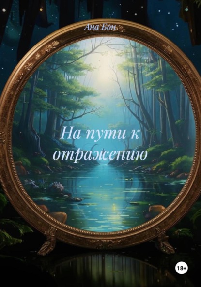 Скачать книгу На пути к отражению