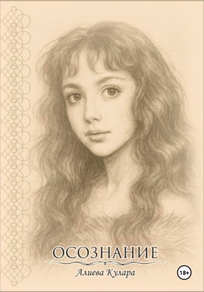 Скачать книгу Осознание