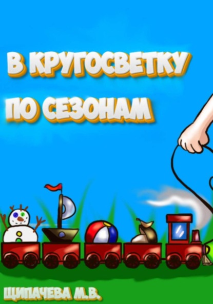 Скачать книгу В кругосветку по сезонам