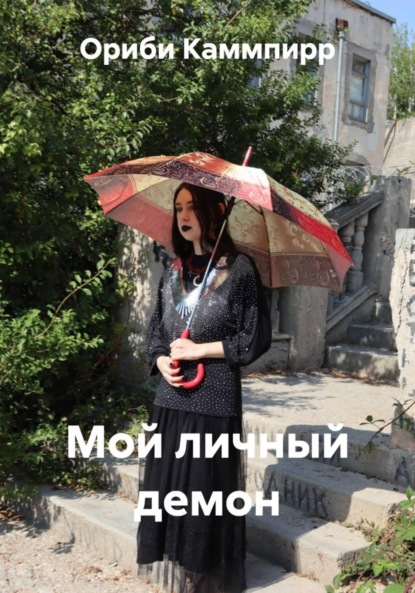 Скачать книгу Мой личный демон